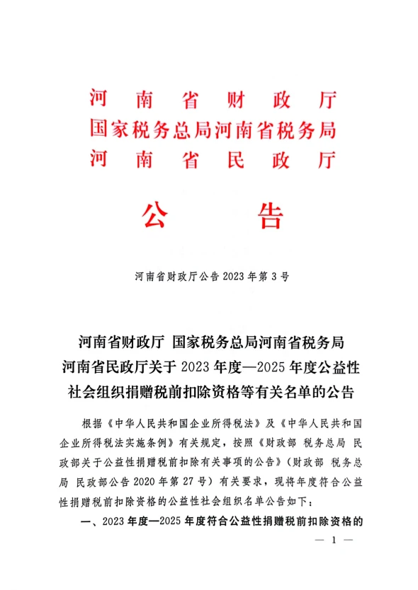 关于2023-2025年度公益性社会组织捐赠税前扣除资格等有关名单的公告（河南省财政厅公告2023年第3号）_00.png